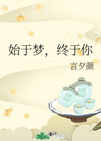 《始於夢,終於你》