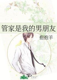 管家是我的男朋友