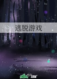 《逃脱游戏》