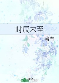 时辰未至