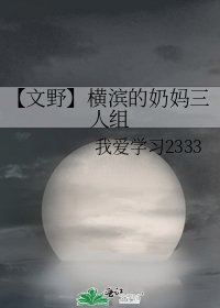 《【文野】橫濱的奶媽三人組》