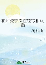 和頂流親哥在娃綜相認後
