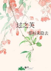 《過之芙》