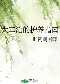 太宰治的護養指南