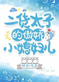 《二货太子的傲娇小媳妇儿》