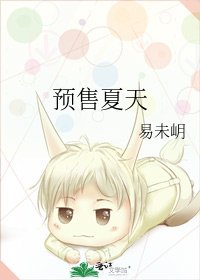 《預售夏天》