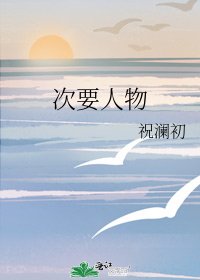 次要人物