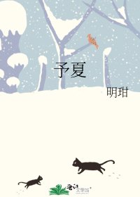 予夏
