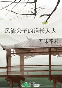 《風流公子的道長大人》