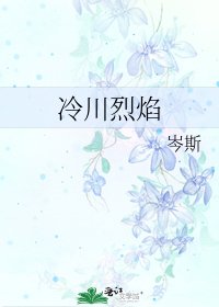 《冷川烈焰》