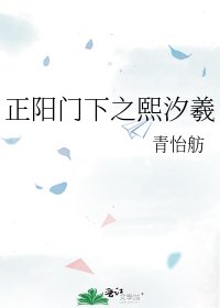 正陽門下之熙汐羲