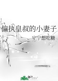 《偏執皇叔的小妻子》