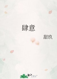 肆意