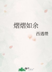 《熠熠如餘》