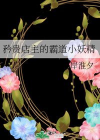 矜貴店主的霸道小妖精