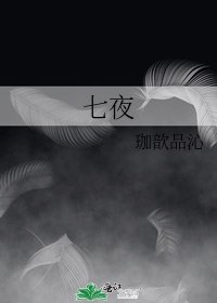 《七夜》