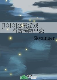 [JOJO]戀愛遊戲有效預防早戀