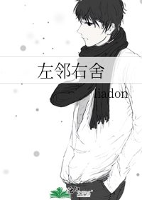 《左鄰右舍》