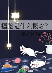《撞臉是什麼概念?》