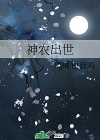 《神農出世》