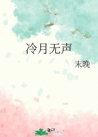 《冷月無聲》