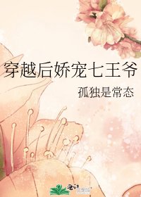 《穿越後嬌寵七王爺》