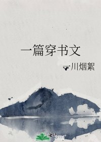《一篇穿书文》