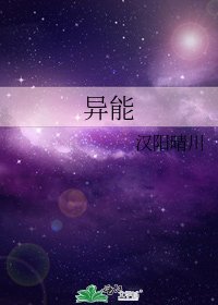 《异能》