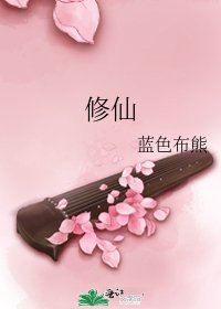 《修仙》