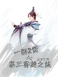[劍三同人]一群二貨的基三穿越之旅