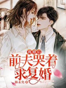 《离婚后前夫哭着求复婚》
