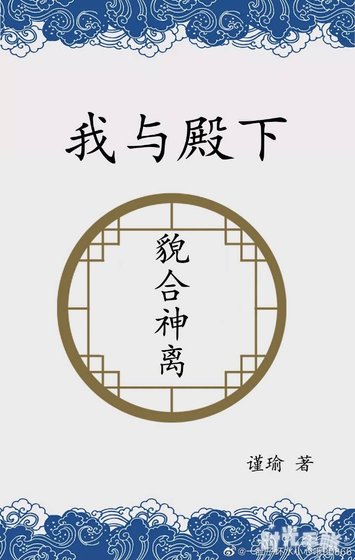 《我与殿下貌合神离》