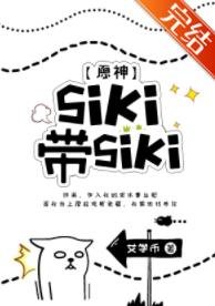 《(原神同人)原神siki、帶siki》