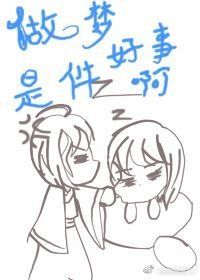 做夢是件好事啊