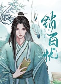 《銷百憂》