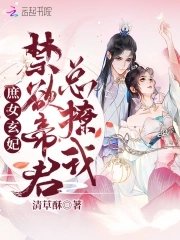 庶女玄妃:禁慾帝君總撩我