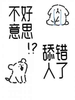 《不好意思,舔錯人了》