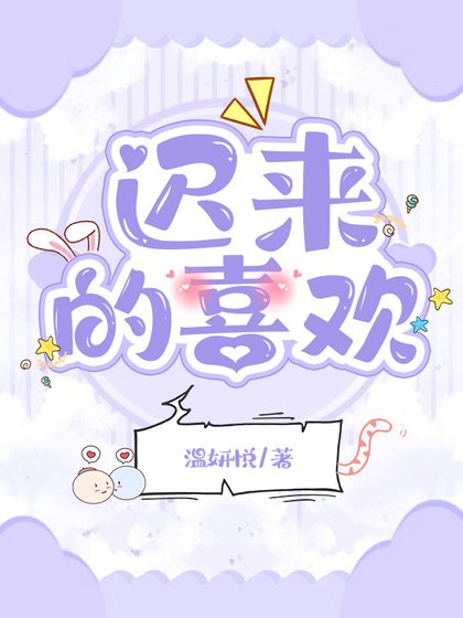 遲來的喜歡