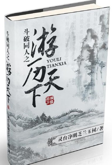 《(GL/鬥破同人)鬥破同人之遊歷天下》