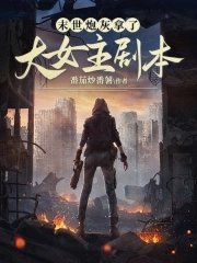 《末世炮灰拿了大女主劇本》