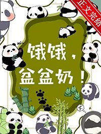 人！熊喜歡你/餓餓，盆盆奶！