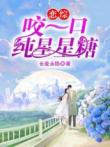 《恋综:咬一口纯星星糖》