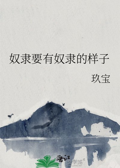 《怒隸要有怒隸的樣子》