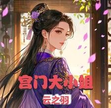 《(雲之羽同人)雲之羽之宮門大小 姐》