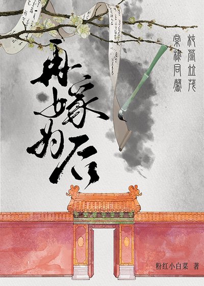 《再嫁为后》