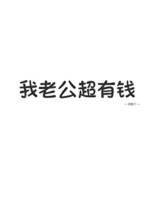 《我老公超有錢!!》