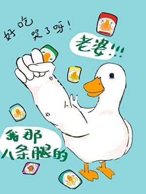 《我那八條褪的老婆》