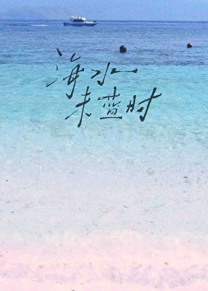 海水未藍時