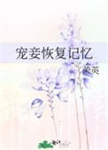 《寵妾恢復記憶》