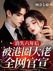 《消失六年后,被港圈大佬全网官宣》